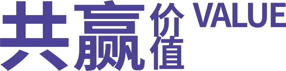 共赢价值