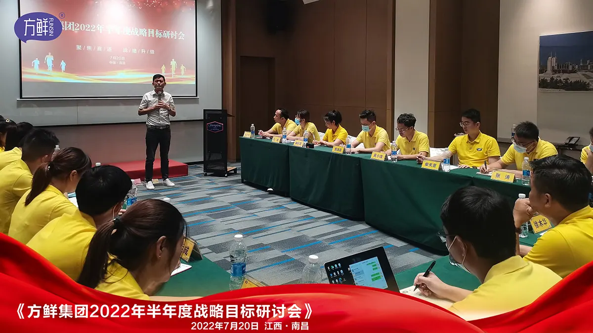 方鲜2022年半年度战略会议现场