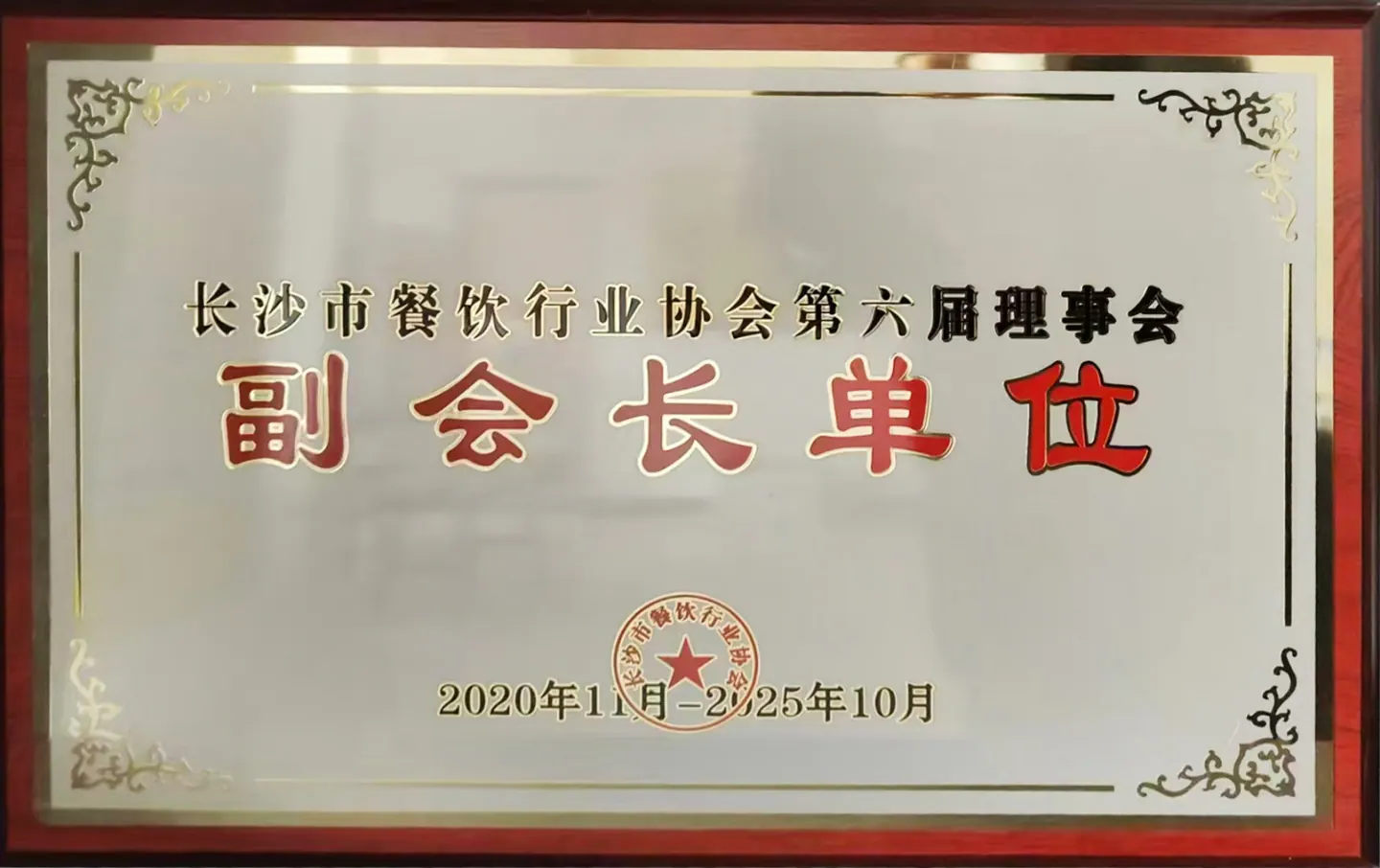 Restaurant industry association vice-chair organization certificate