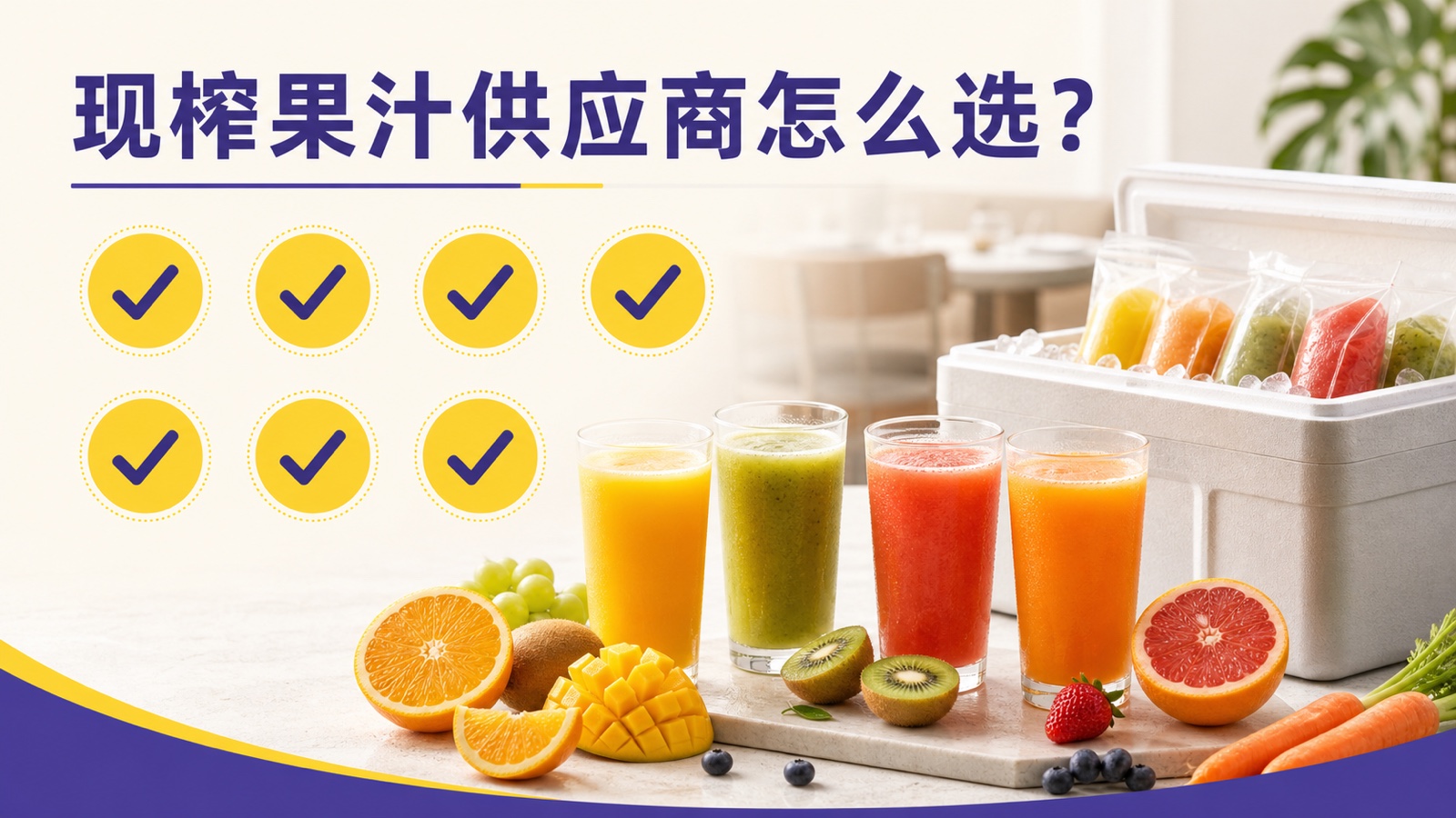 餐饮现榨果汁供应商怎么选?7个标准