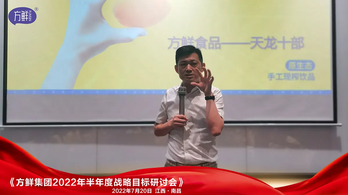 方鲜2022年半年度战略目标分享