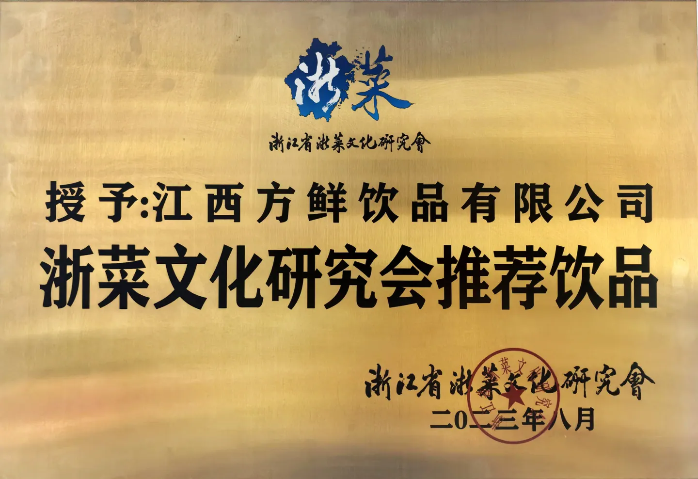 Beverage recommendation plaque from the Zhejiang Cuisine Culture Research Association