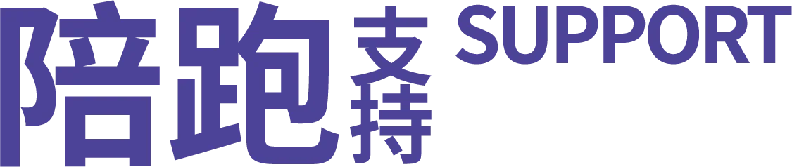 陪跑支持