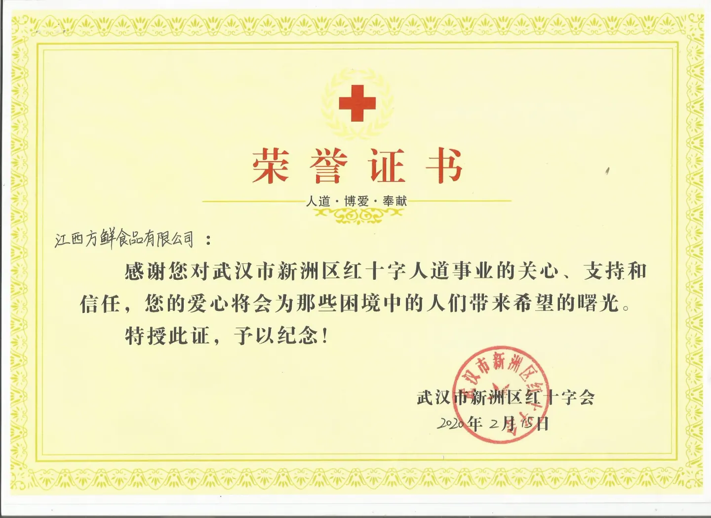 方鲜疫情支援荣誉证书