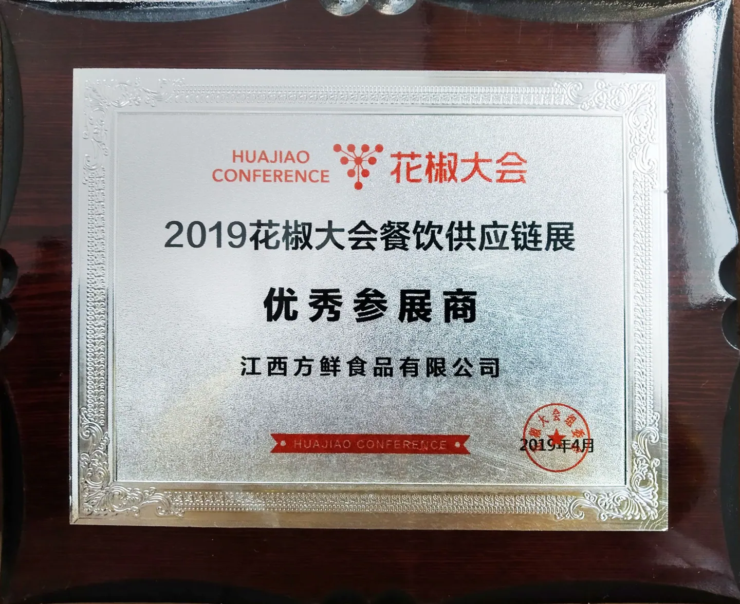 Outstanding exhibitor award at the 2019 Huajiao Conference