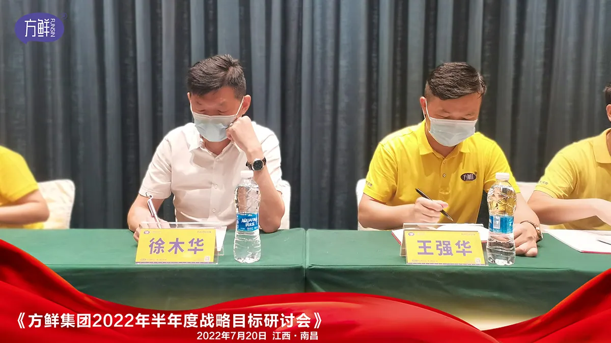方鲜2022年半年度会议签署记录
