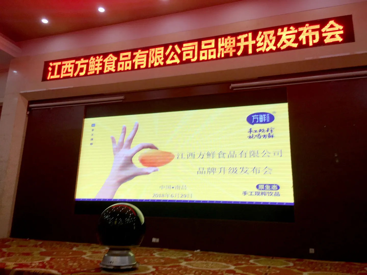 方鲜品牌升级发布会舞台