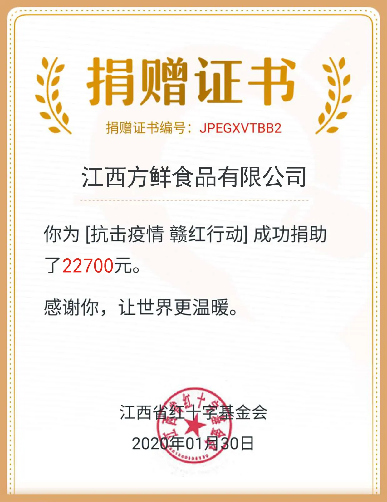 方鲜疫情支援捐赠证书