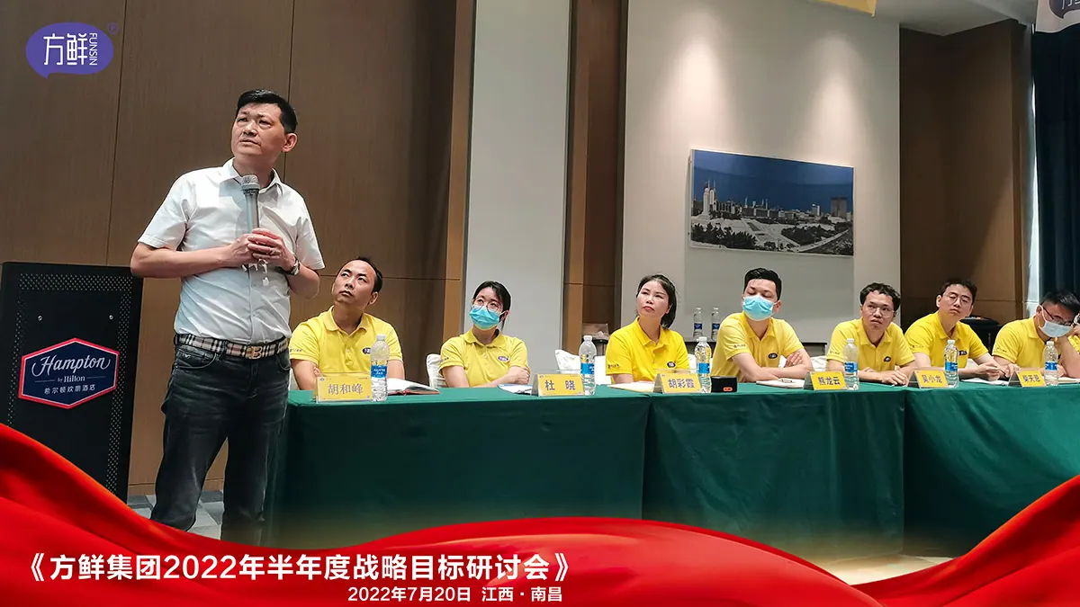 方鲜2022年半年度战略会议发言