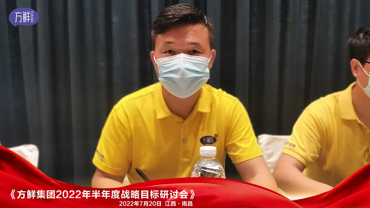 方鲜2022年半年度会议讨论