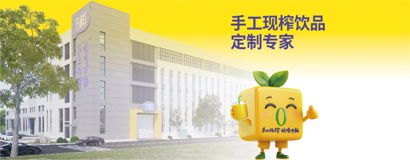 方鲜工厂与手工现榨饮品定制展示