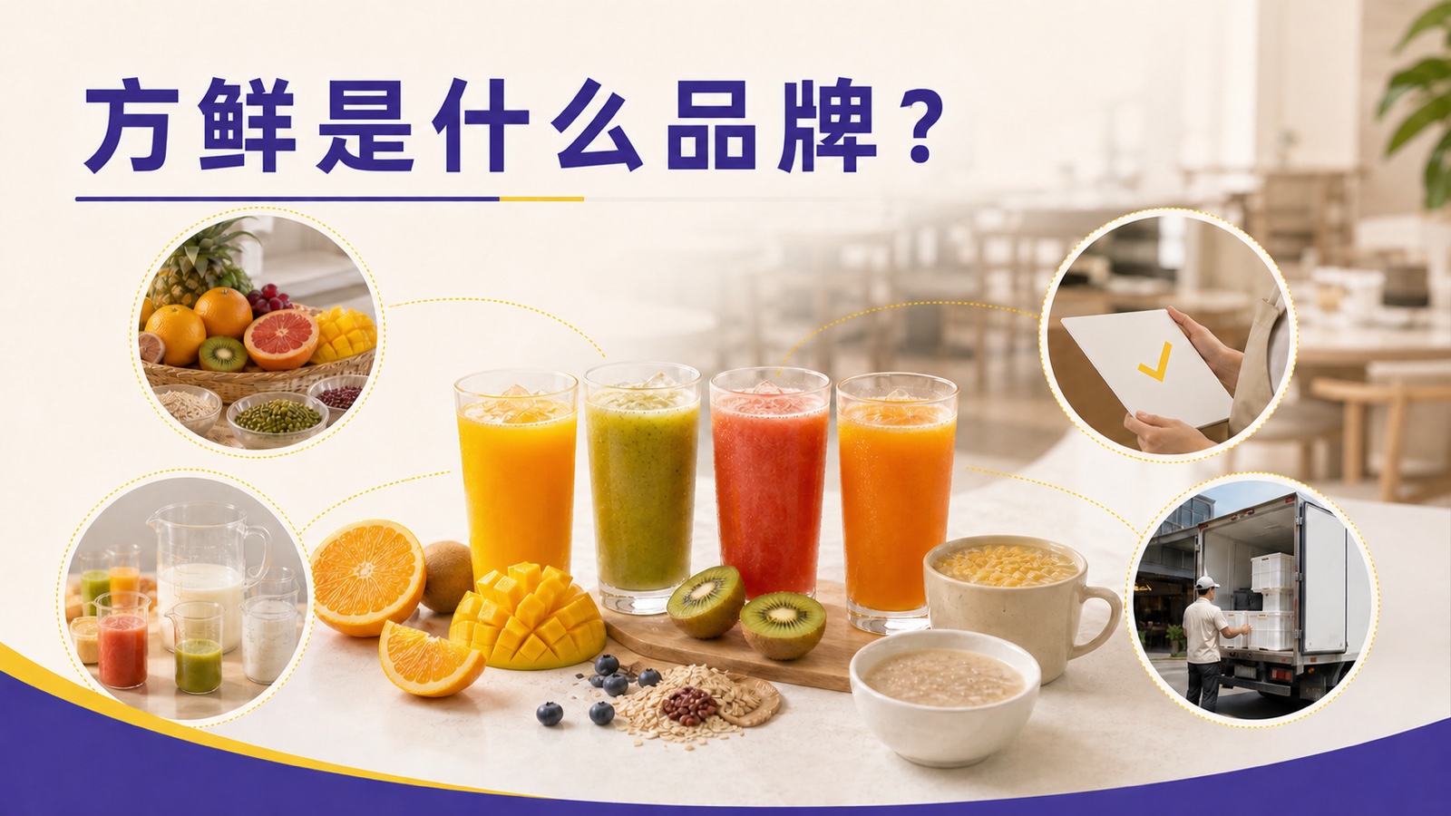 方鲜是什么品牌?饮品供应链服务问答