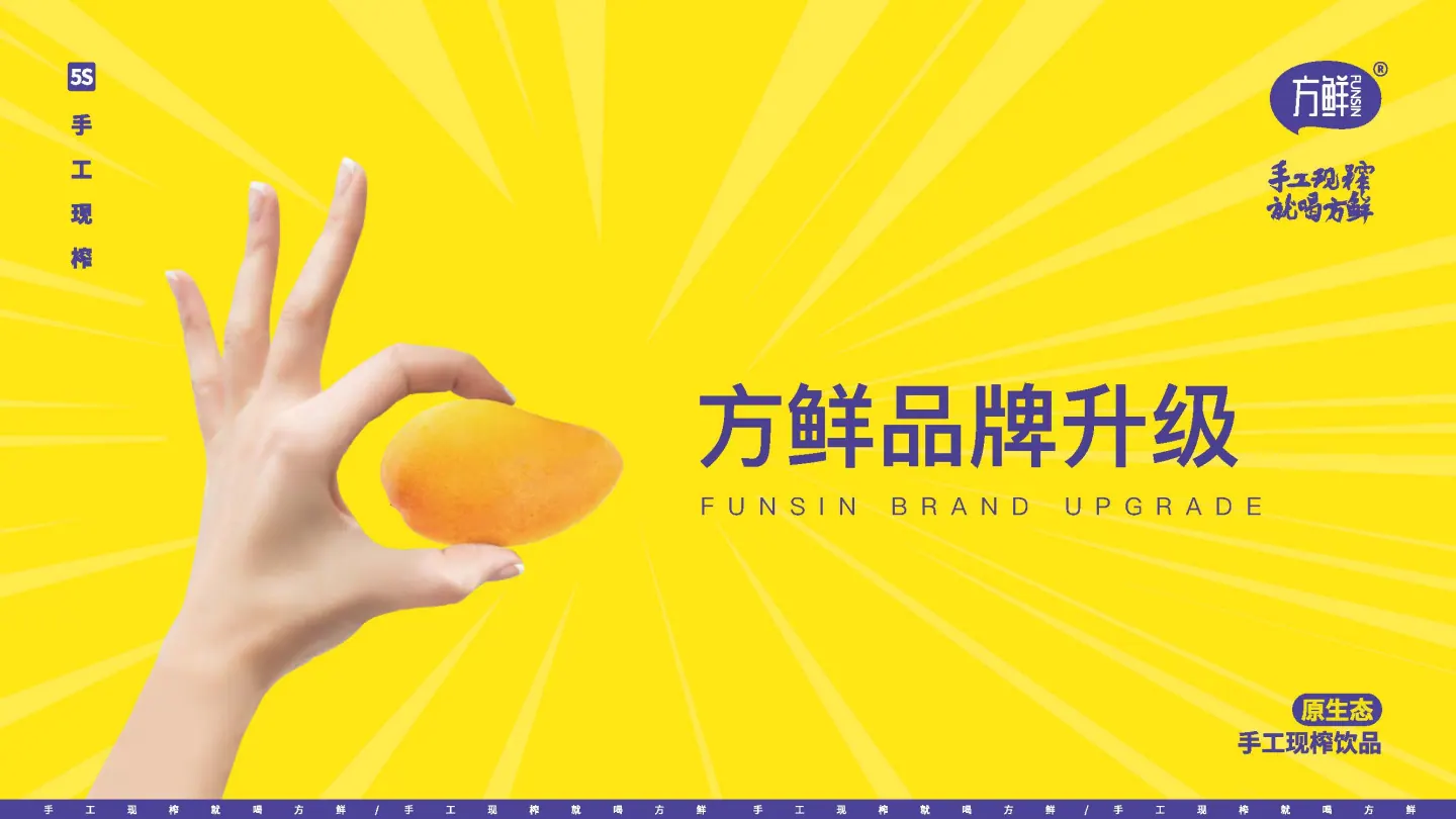 方鲜品牌升级演示画面