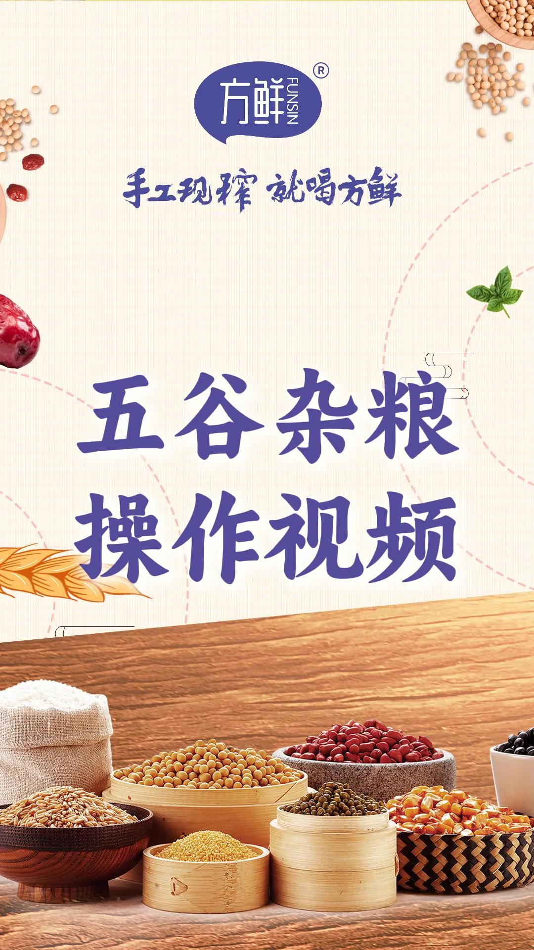 五谷杂粮操作视频