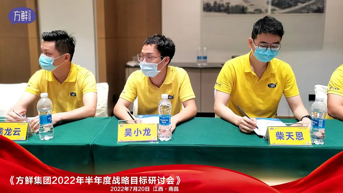 方鲜2022年半年度会议交流